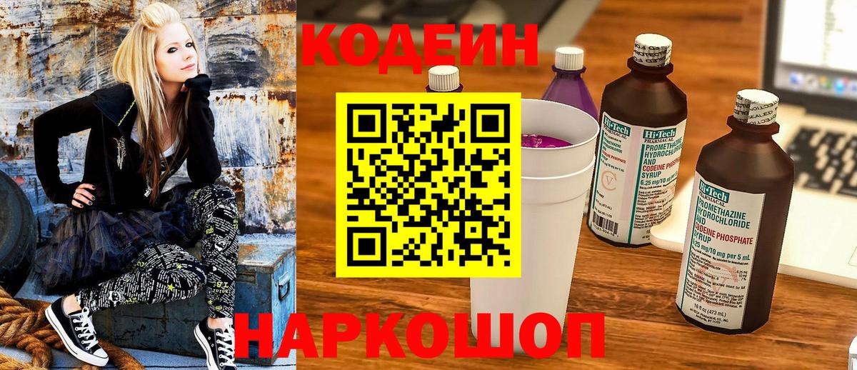 Пушкино  Codein напиток Lean (лин)  где продают   Вход с VPN  Codein Purple Drank 